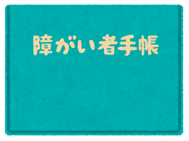 知的障害と障害者年金画像