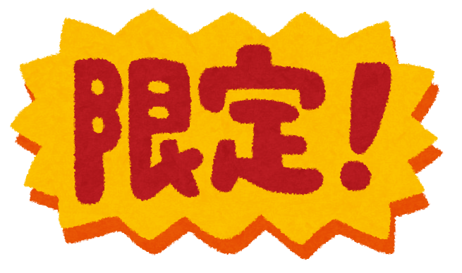 pop_gentei.png画像